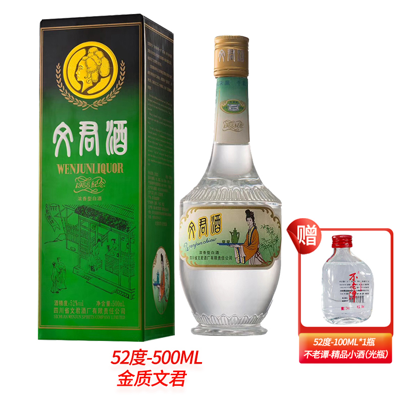 不老潭精品小酒赠【金质文君新老版本随机发】纯粮白酒52度100ml