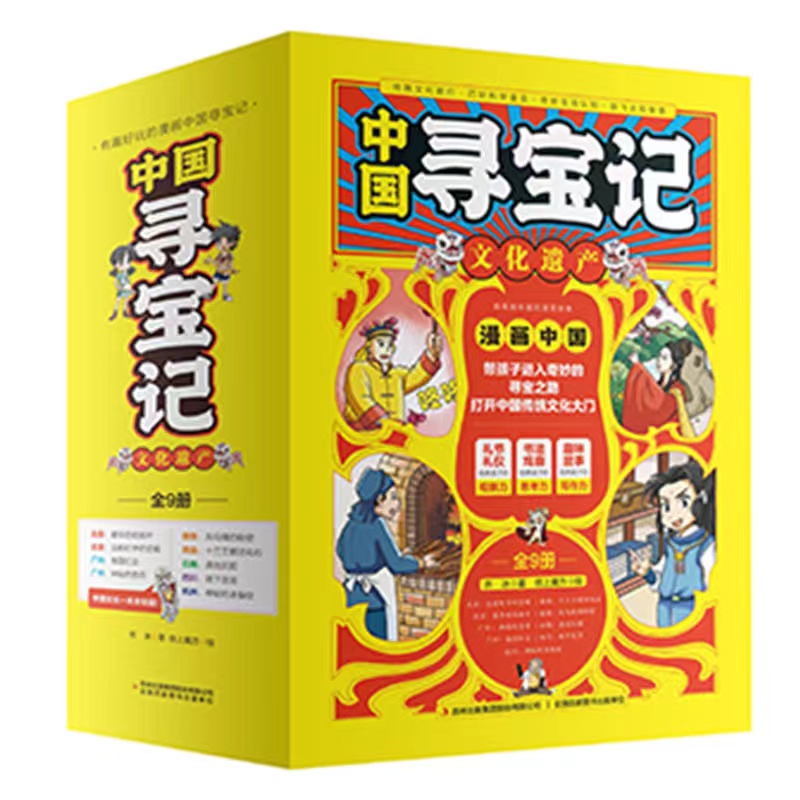中国寻宝记文化遗产全套9册 正版