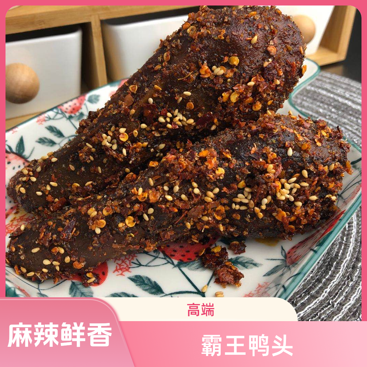 泯嘴 霸王鸭头215g/包3个