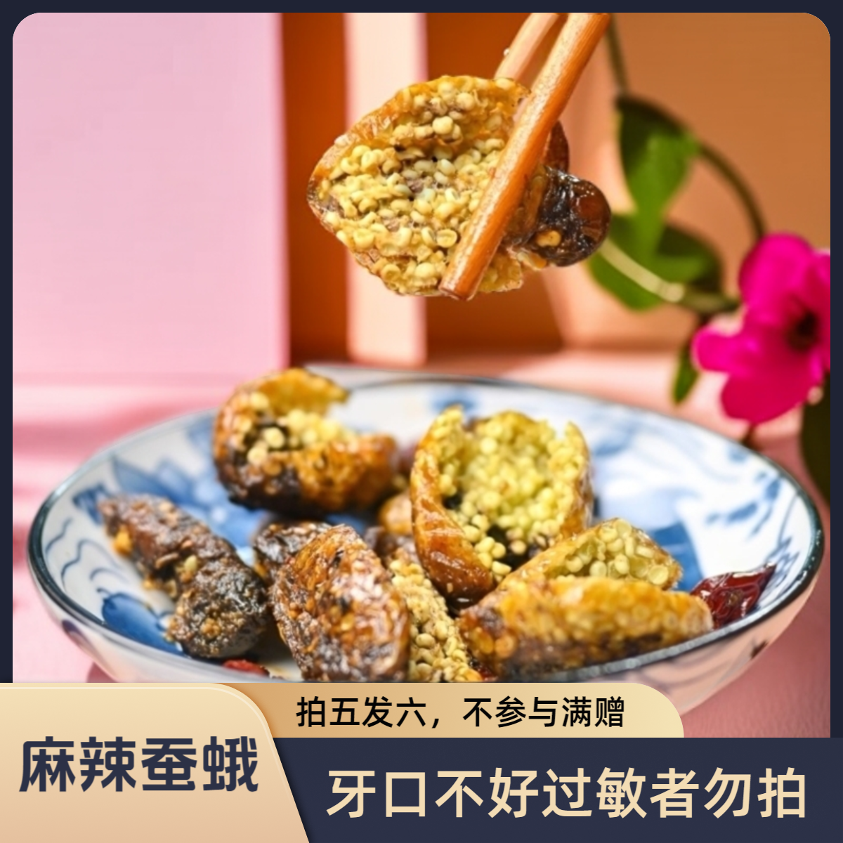 泯嘴麻辣蚕蛾220g/袋25只