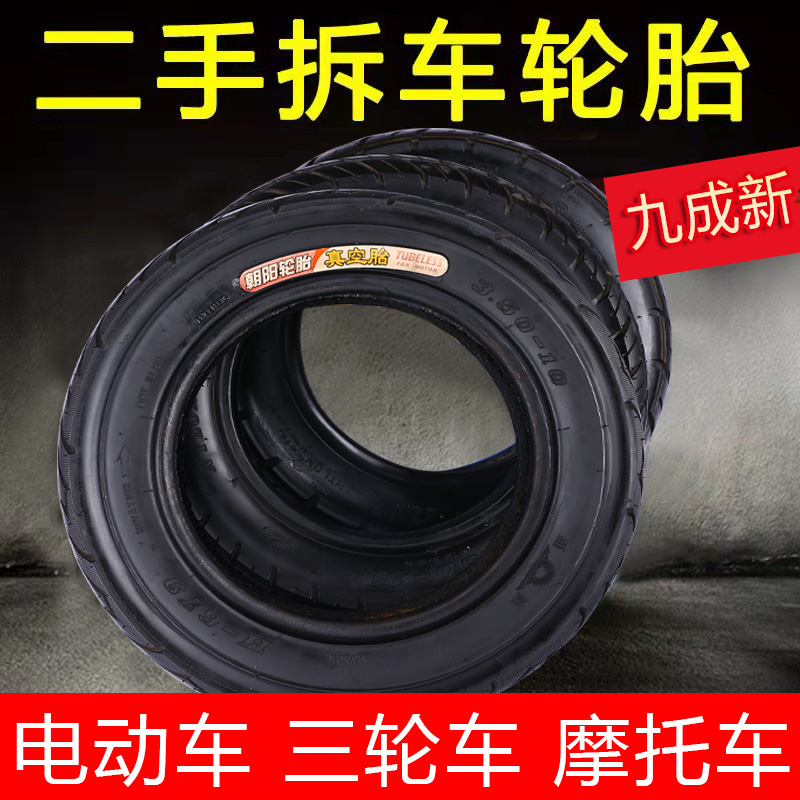 朝阳摩托车电动车踏板车二手拆车轮胎九成新真空胎300-10 350-10