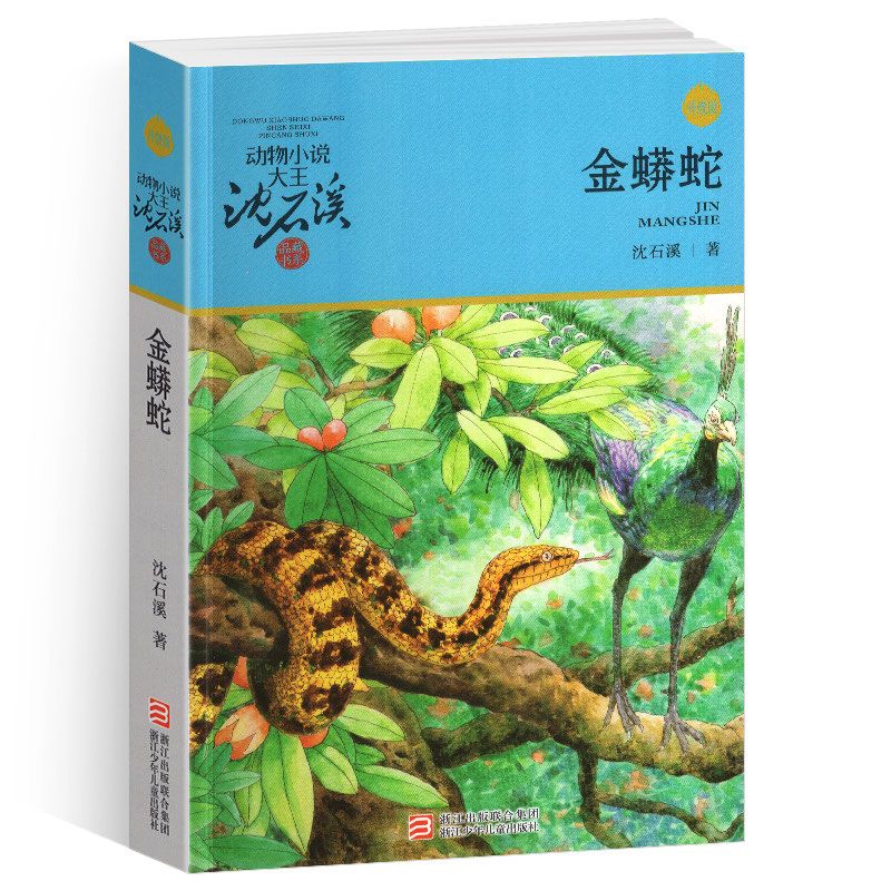 完整版金蟒蛇全本正版沈石溪的图书籍动物小说大王品藏系列小学生