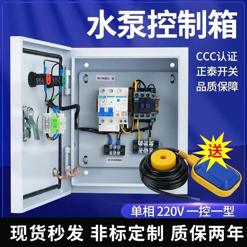 家用220V单相电水泵控制箱成套配电箱柜手自动排污泵一控一送浮球