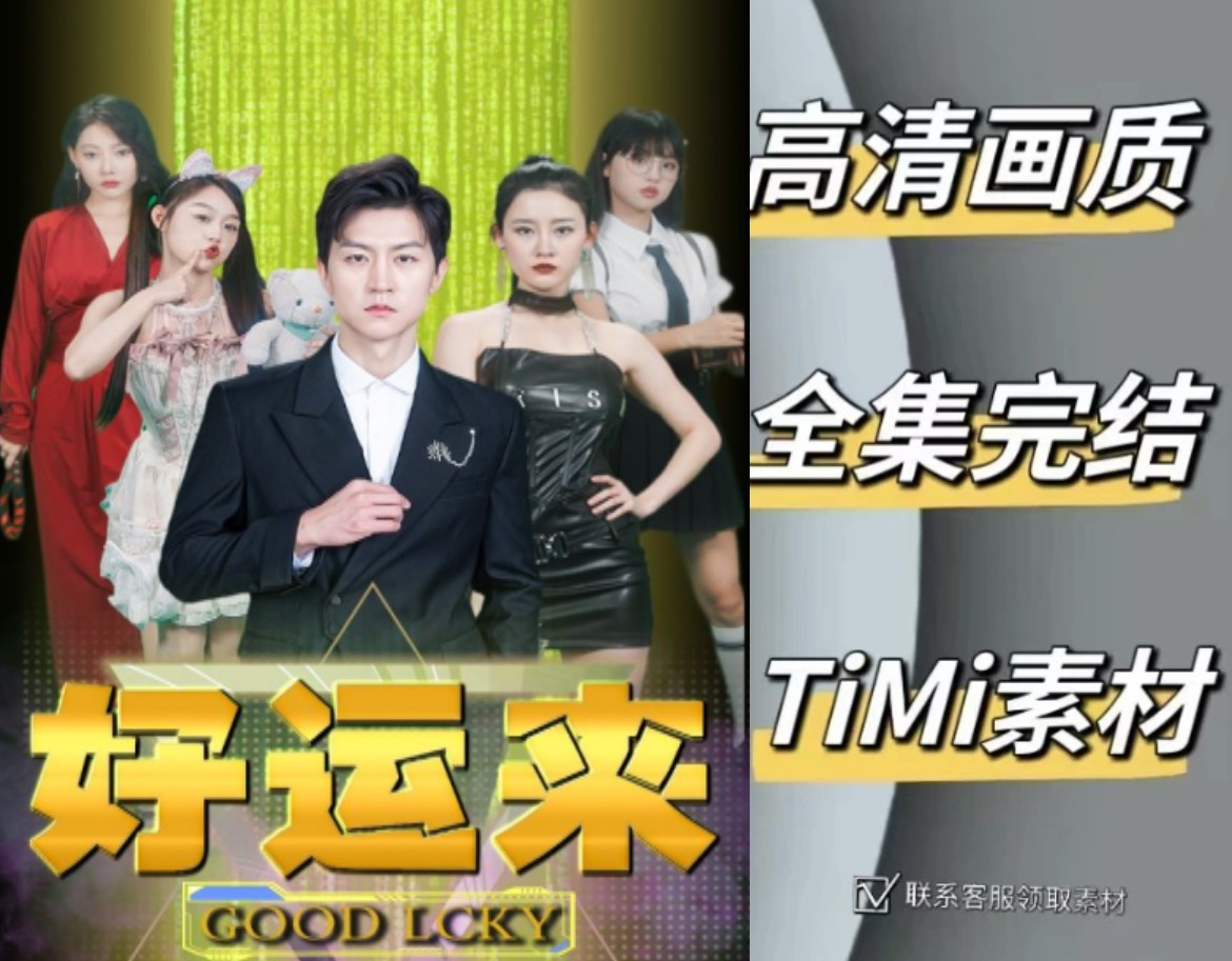好运来 全集抢先观看大结局 短剧 网剧 素材‌