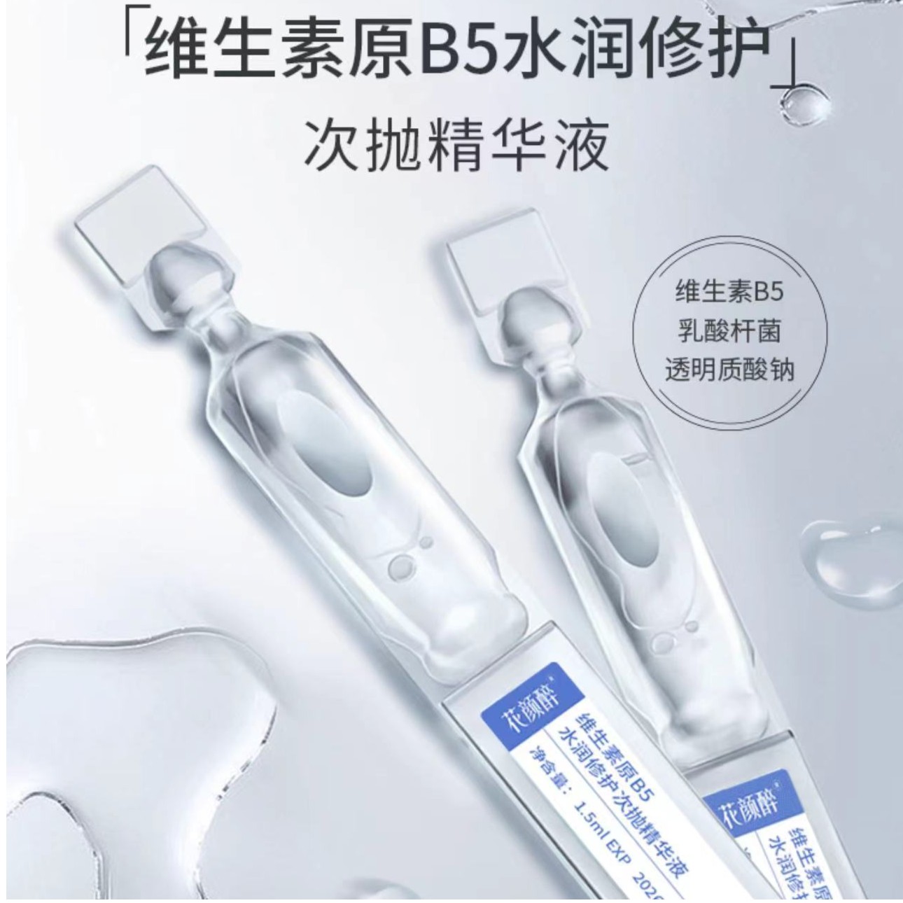 花颜醉维生素原B5水润修护次抛精华液