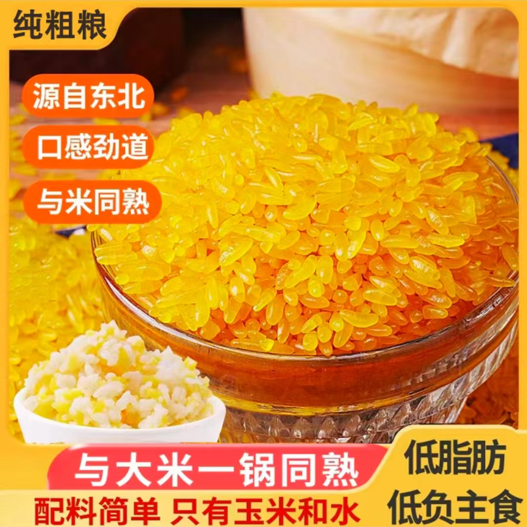 【福利 】正宗东北特产黄金米低脂肪粗粮营养五谷杂粮玉米5斤装