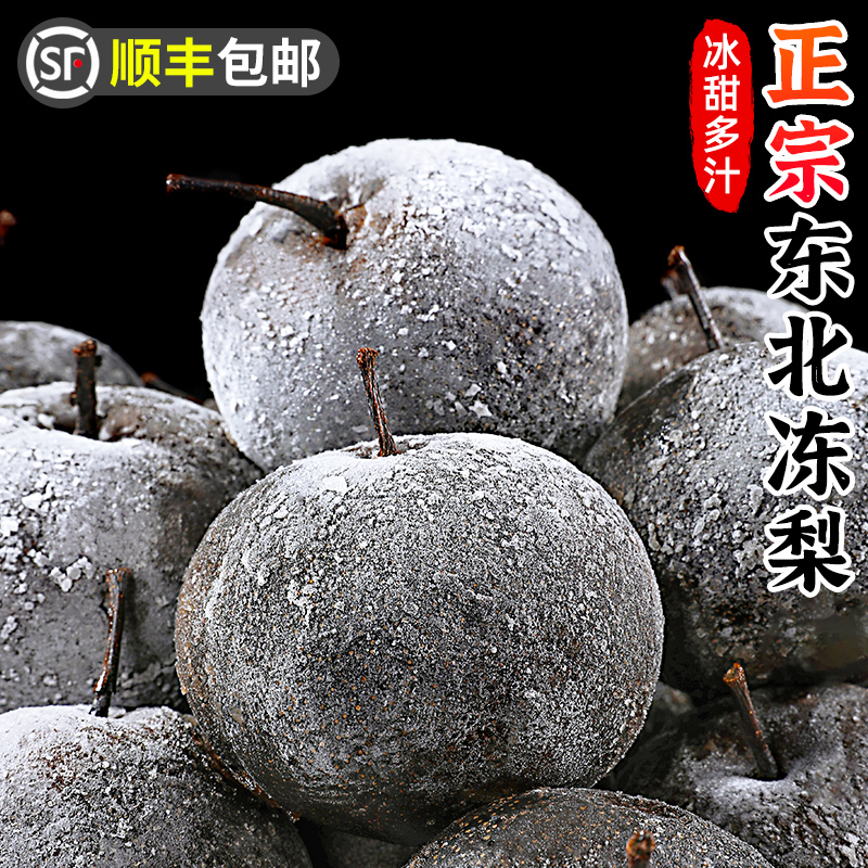 【顺丰包邮】正宗东北冻梨大黑梨烤梨子特产新鲜当季水果苹果梨冻梨
