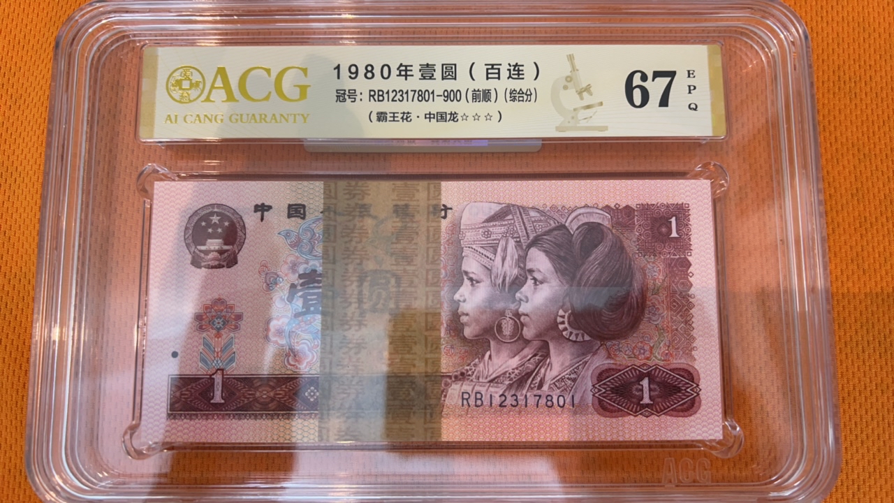 1980年 壹圆（百连）67 EPQ（霸王花·中国龙）