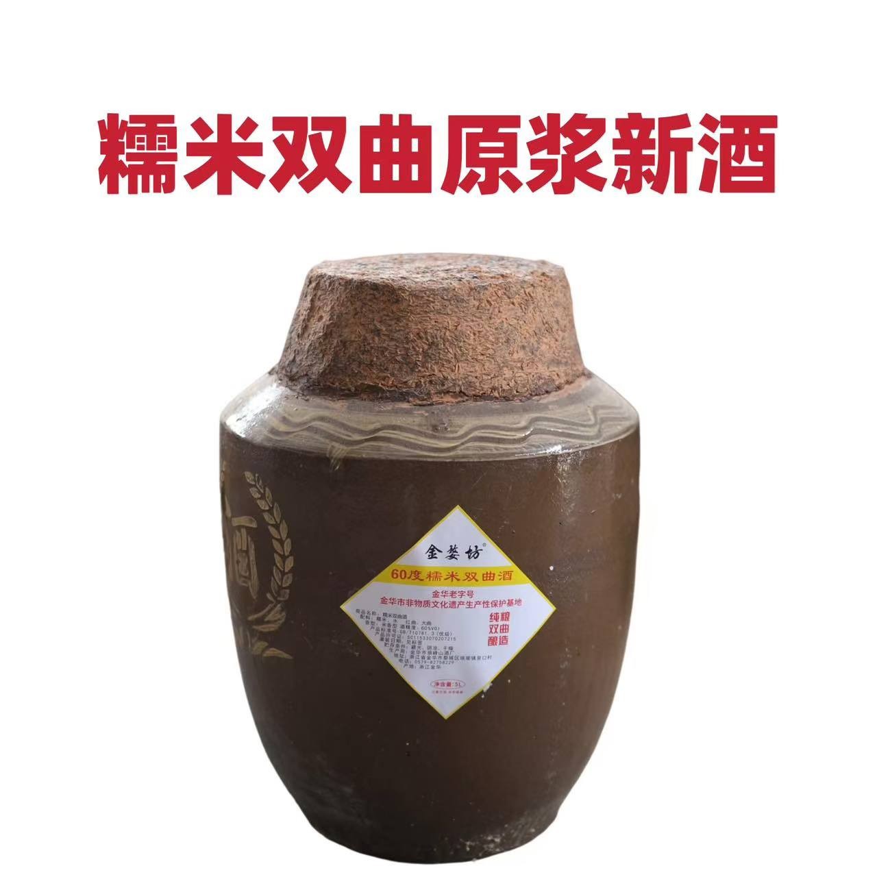 金婺坊非遗传承糯米双曲原浆新酒纯粮食白酒酿造封坛米香型60度