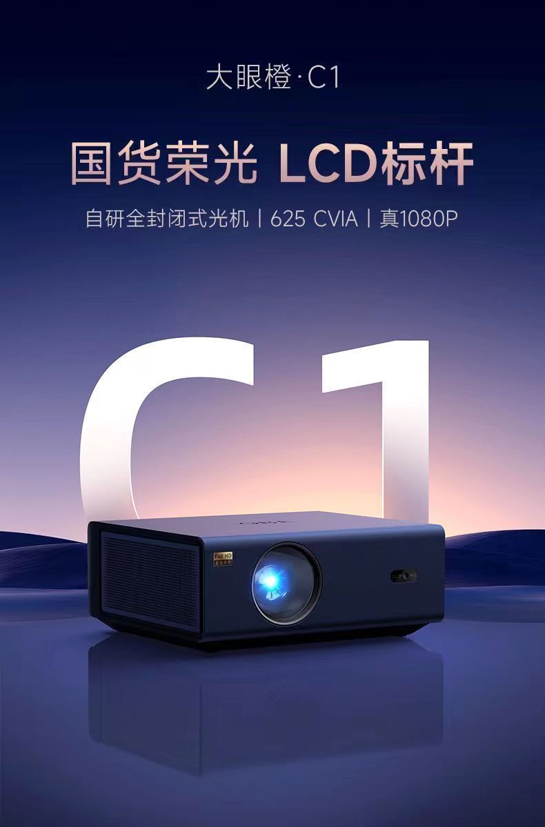 大眼橙C1投影仪1080P家用高清投影机客厅卧室影院大眼橙投影仪