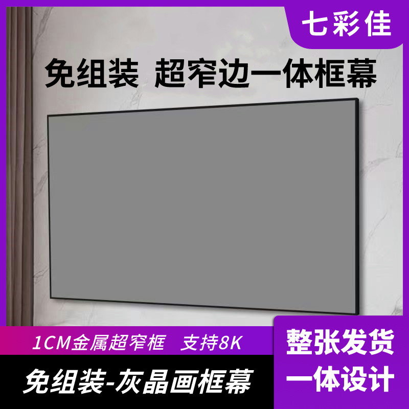 七彩佳免组装/免打孔一体灰晶画框幕超窄框4K抗光客厅大屏影院幕