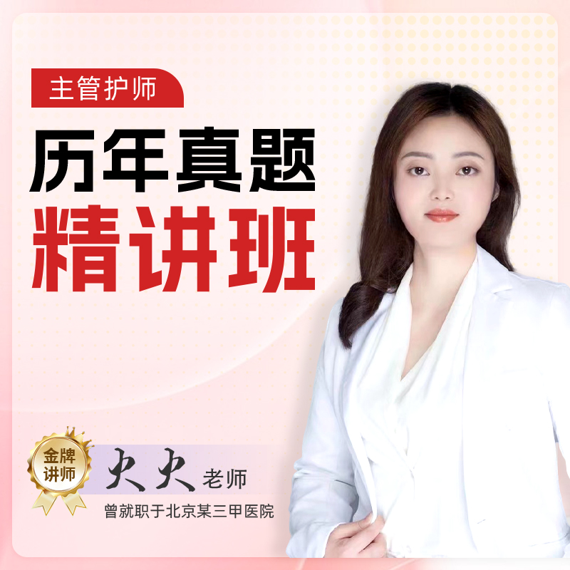 主管历年真题精讲班护理专业电子版解析讲解