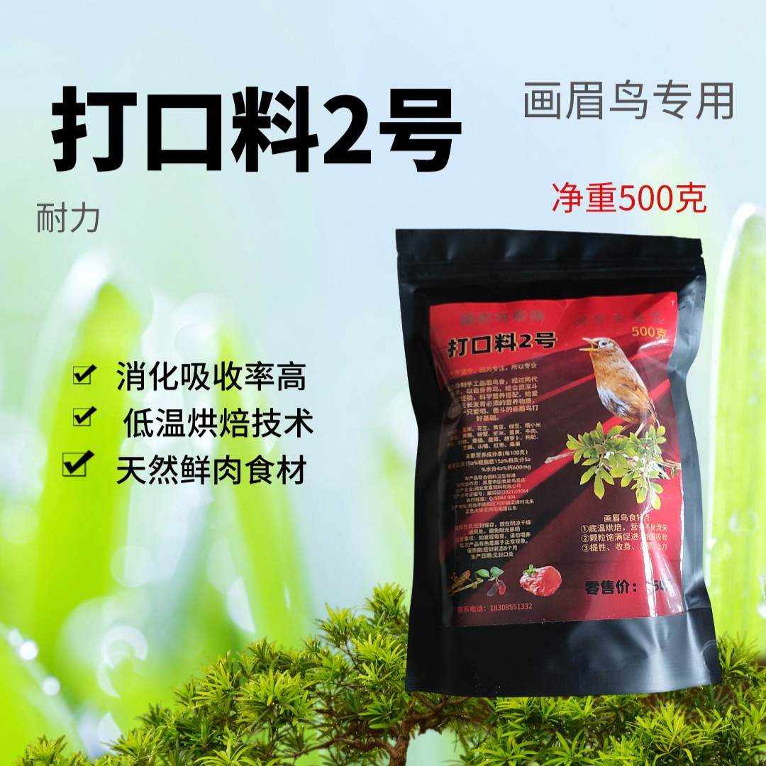 150【桂英专属】打口料2号画眉鸟食秘制打彩料耐力长