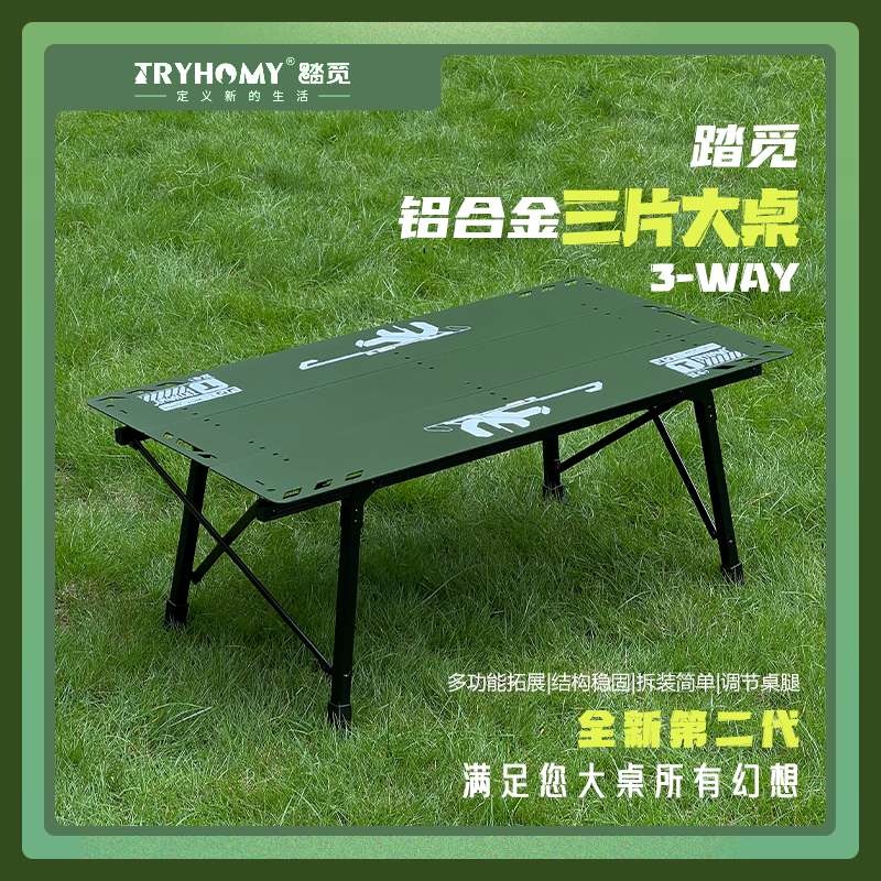 Tryhomy户外全新二代三片大桌铝合金多人大桌多功能折叠便携餐桌 