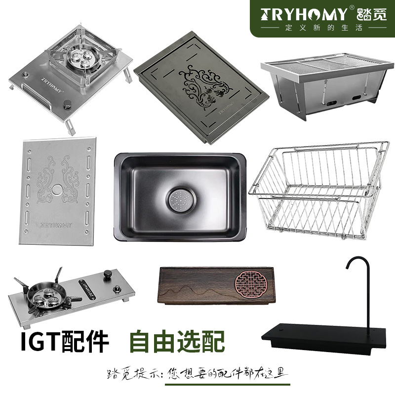 TryhomyIGT一单元半单元气炉茶盘烧烤架沥水篮水槽上水器折叠配件