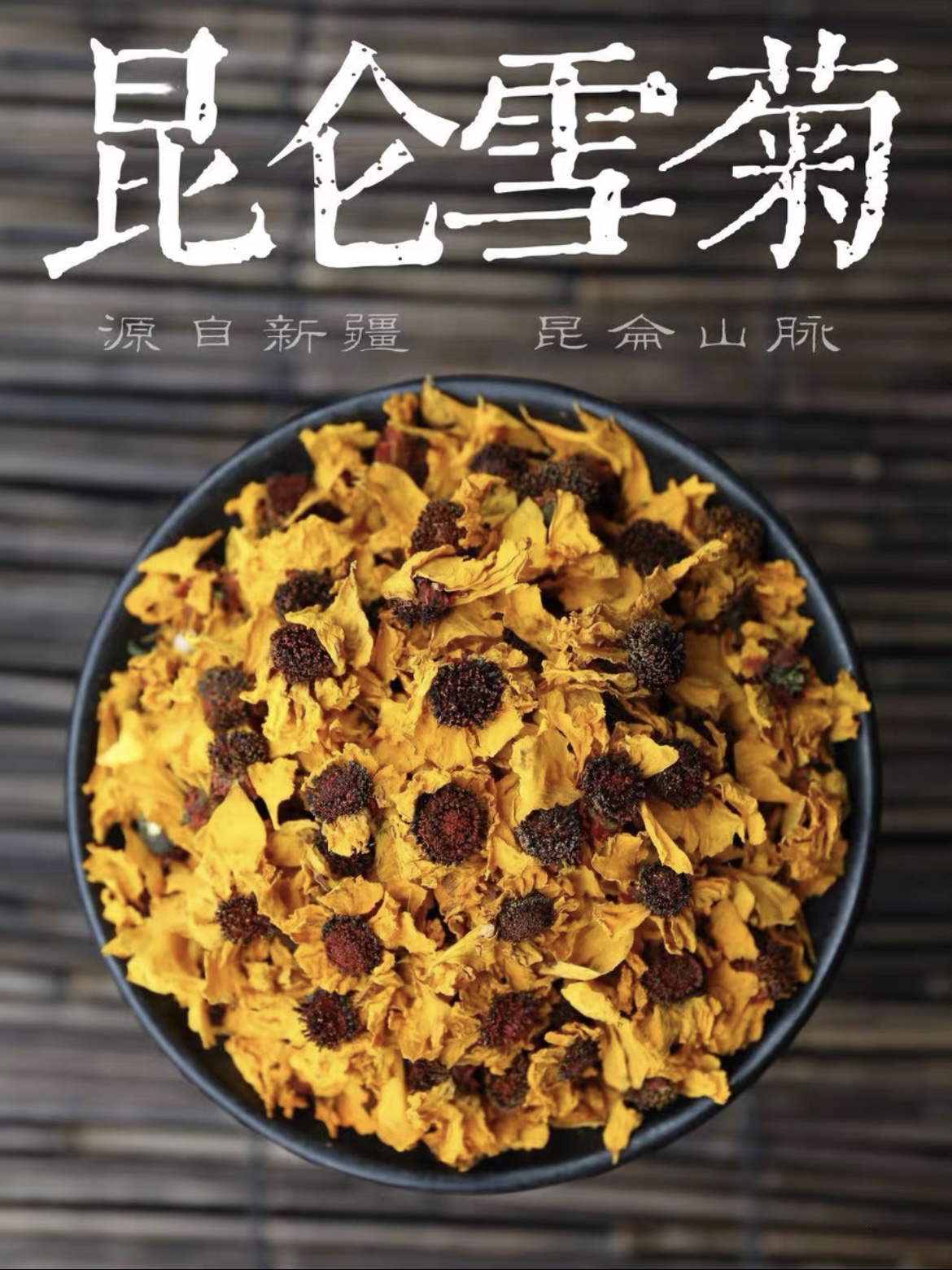 新疆昆仑雪菊野外生胎菊特产克里阳天山头茬血菊花茶50g