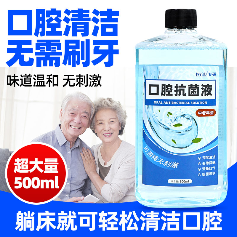 伤迪老人口腔抗菌液护理抑菌清新除异味温和去污杀菌漱口水家用