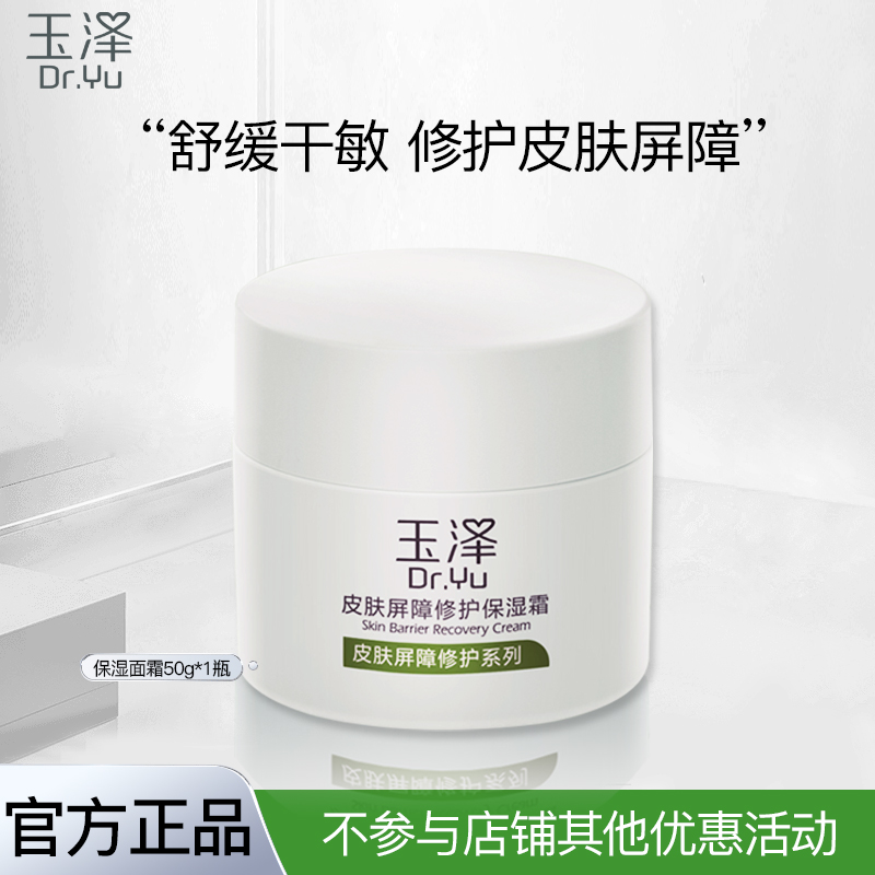 【专享面霜】玉泽皮肤屏障修护面霜50g保湿补水不油腻正品保证