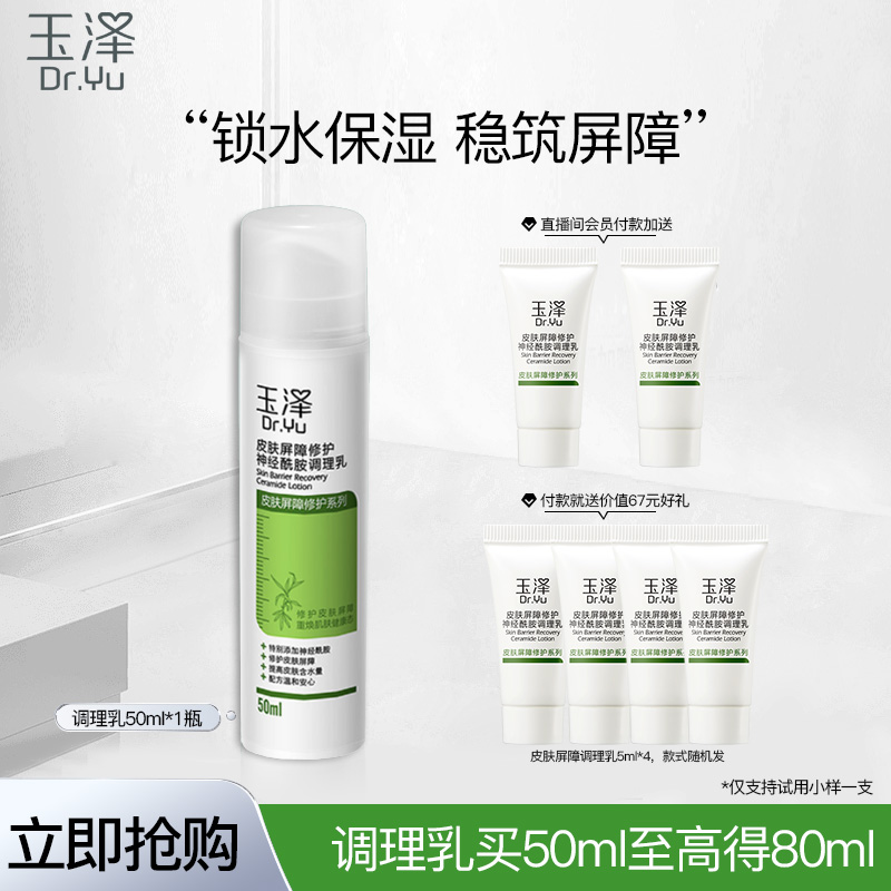 玉泽皮肤屏障修护神经酰胺调理乳50ml乳液补水保湿滋润敏肌温和
