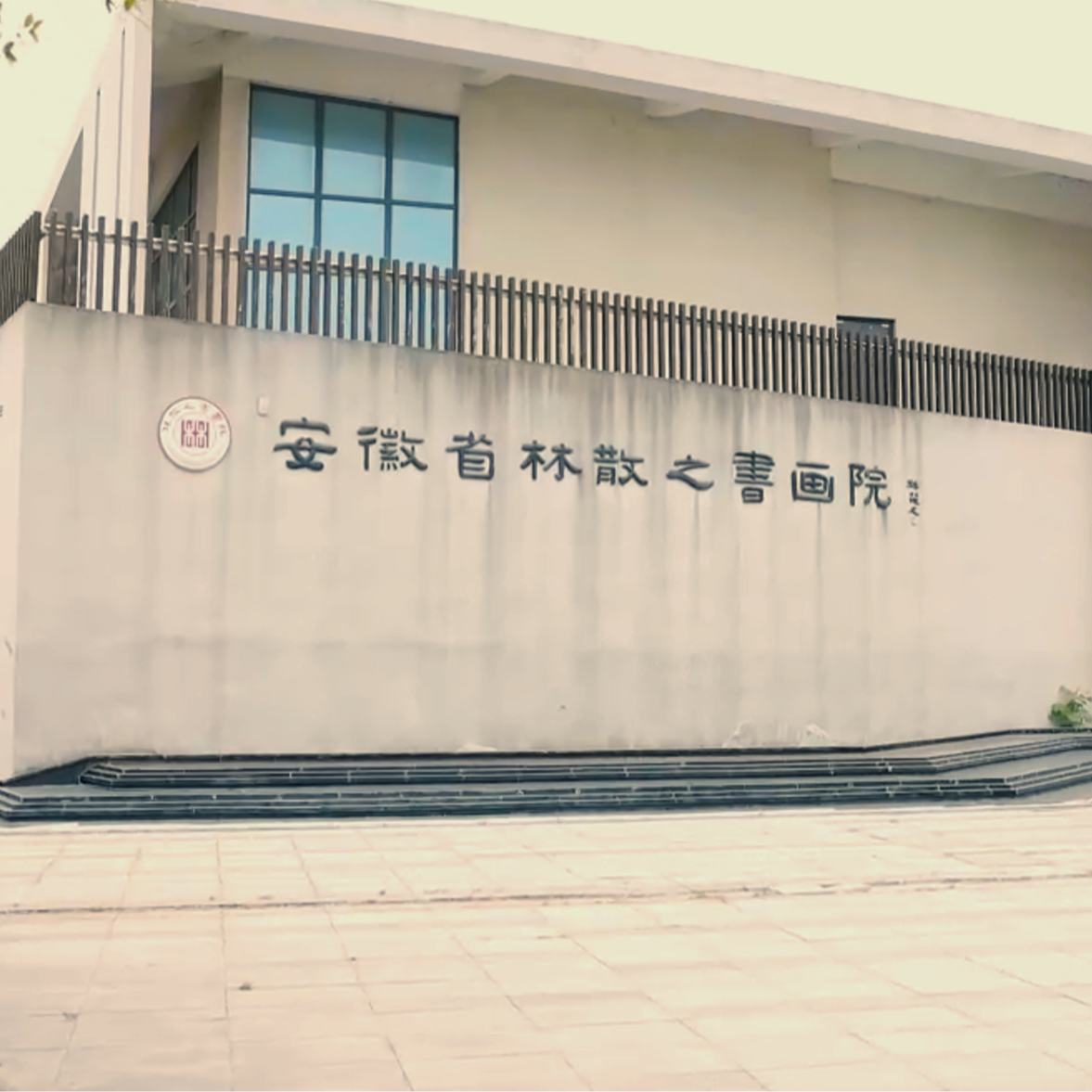 书法，画院直播链接勿拍