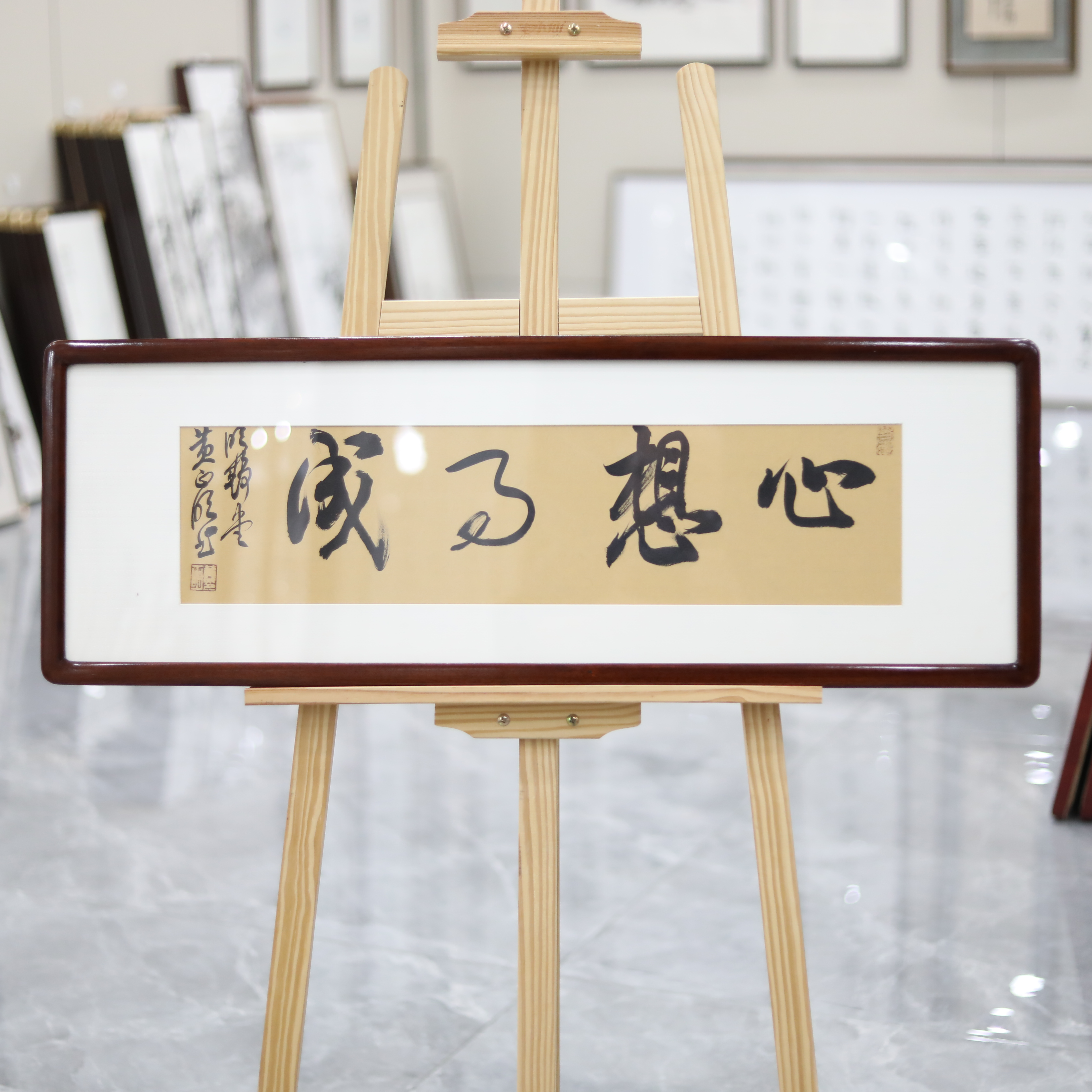 黄正明精品书法（心想事成）