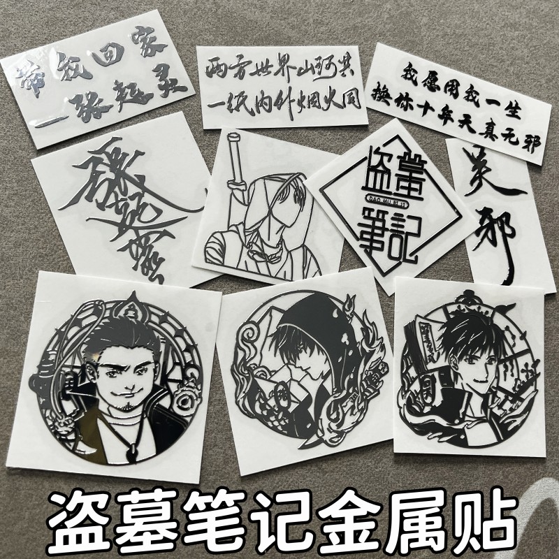 盗墓笔记立体金属贴手机贴纸张起灵吴邪手机中国金属贴纸装饰贴纸