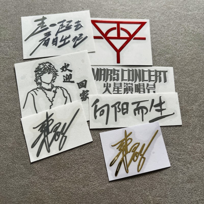 【新人福利】华晨宇火星演唱会新款金属贴日出签名手机平板电脑DIY