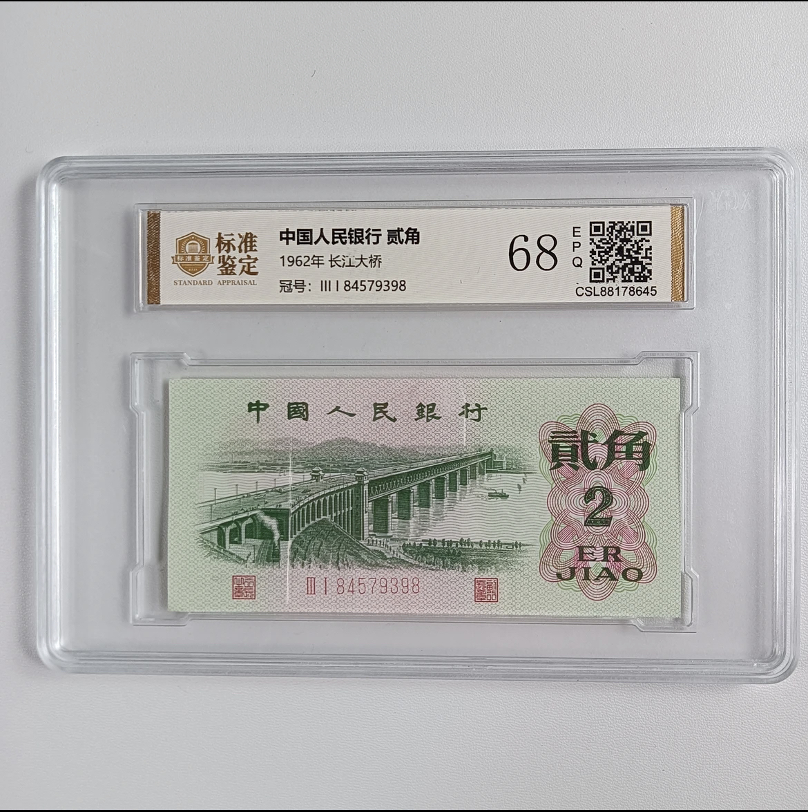 退市第三套老钱币贰角2角大桥两角鉴定评级单枚68EPQ（号码仅供参