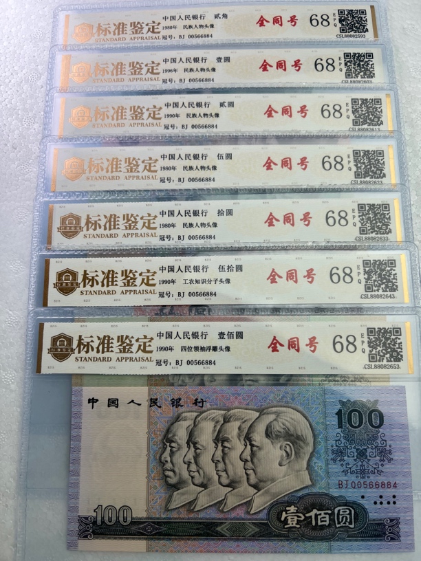 退市第四套人民币小四套全同号68EPQ（号码仅参考.实物为准）