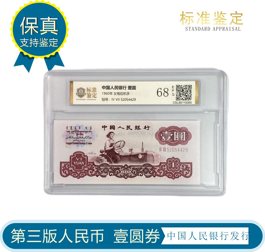第三套人民币一元拖拉机68分EPQ（号码仅供参考）