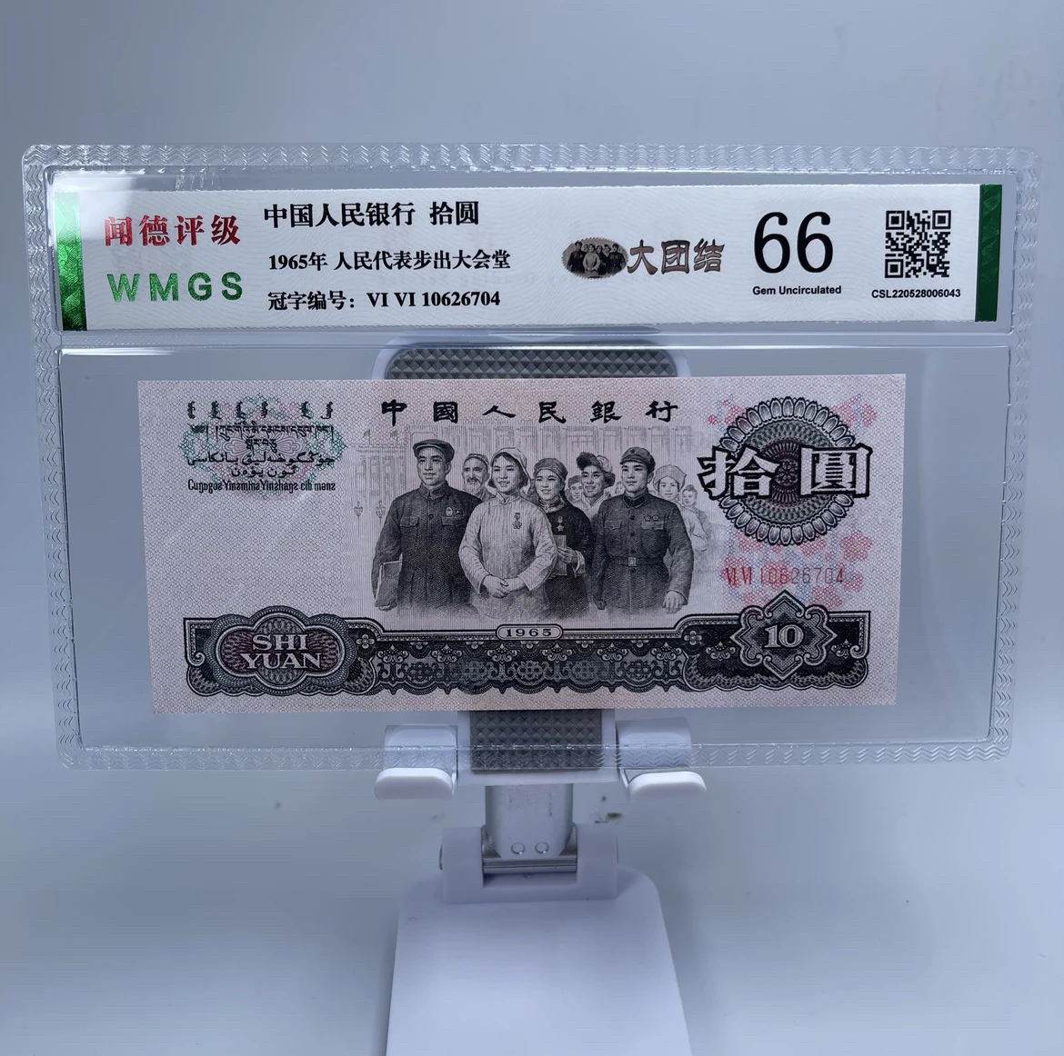 退市第三套人民币10元纸币大团结66分（号码仅供参考、实物为准）