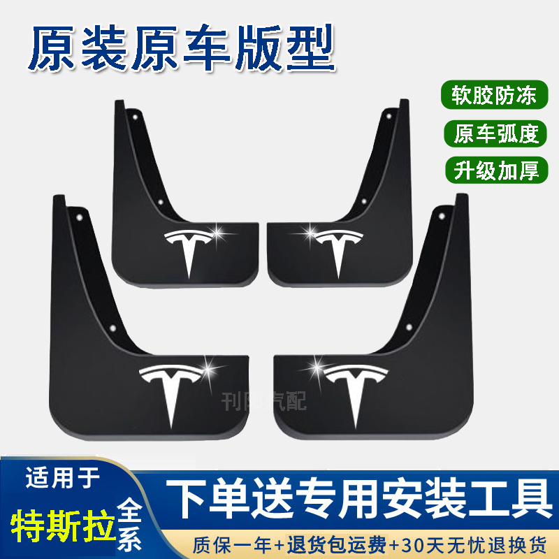 【特斯拉】毛豆3/毛豆S/ModelY无损安装新款加厚防冻原装专用挡泥板