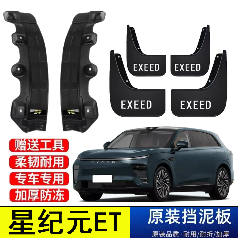 24款星途星纪元ET后轮内衬挡泥板原装专用新能源免打孔防冻遮泥皮