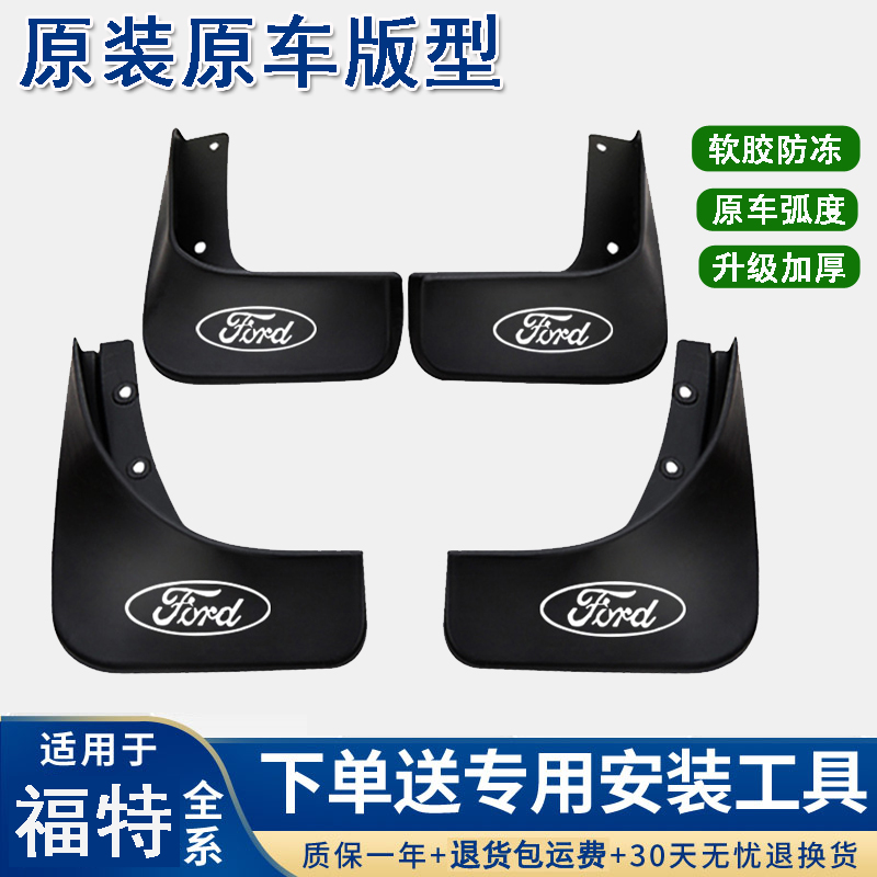 【福特】福睿斯蒙迪欧经典福克斯新锐界翼搏翼虎耐磨定制原装挡泥板