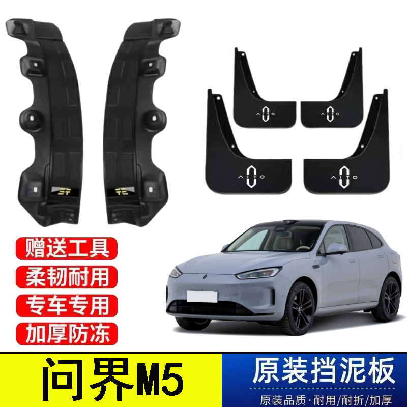25款问界M5后门内衬挡泥板22/23/24年m5改装配件原装专用遮泥皮瓦