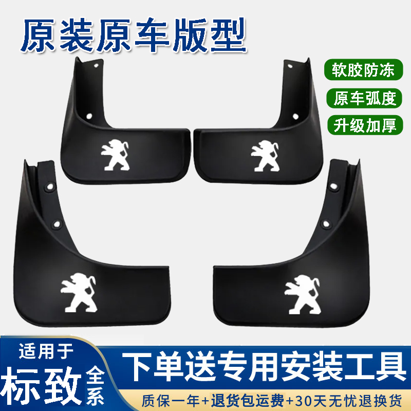【东风标致】408/308/2008/3008/4008/301/508/307新老款汽车挡泥板