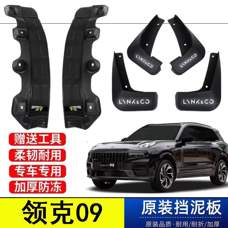 21-26款领克09后轮内衬挡泥板原装专用新能源混动免打孔遮泥皮瓦