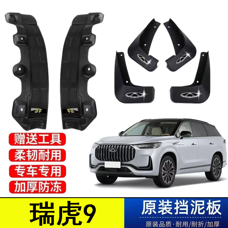 25款奇瑞瑞虎9原车专用后门内衬挡泥板23/24年改装叶子板遮泥皮瓦