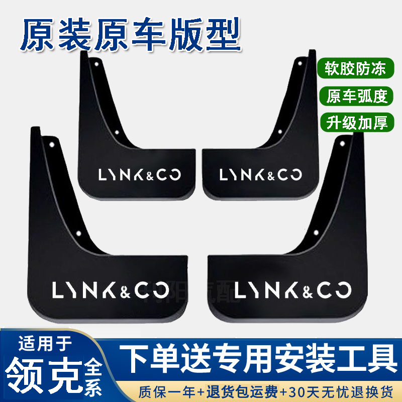 【领克】专用25新款领克Z10 01 02 03 05 06 08 09原装汽车挡泥板皮
