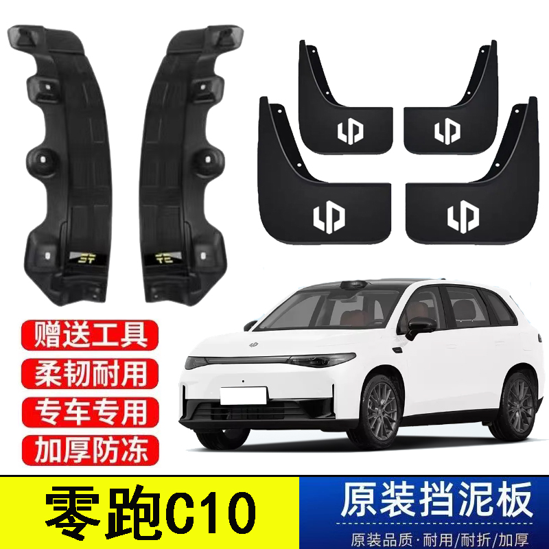 24-26款零跑C10后门内衬挡泥板纯电车增程原装专用免打孔遮泥皮瓦
