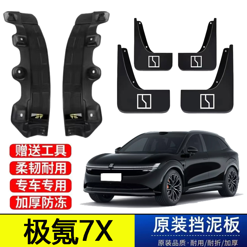 24-25款极氪7X后门内衬挡泥板前后轮改装配件原装软胶专用遮泥皮