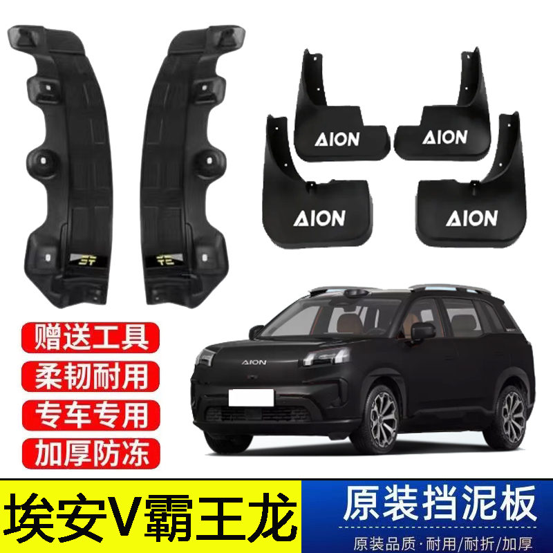 24-26款埃安V霸王龙后门内衬挡泥板原装专用改装配件免打孔遮泥皮