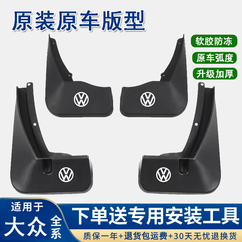 【大众】朗逸迈腾速腾宝来桑塔纳polo帕萨特高尔夫捷达汽车挡泥板瓦