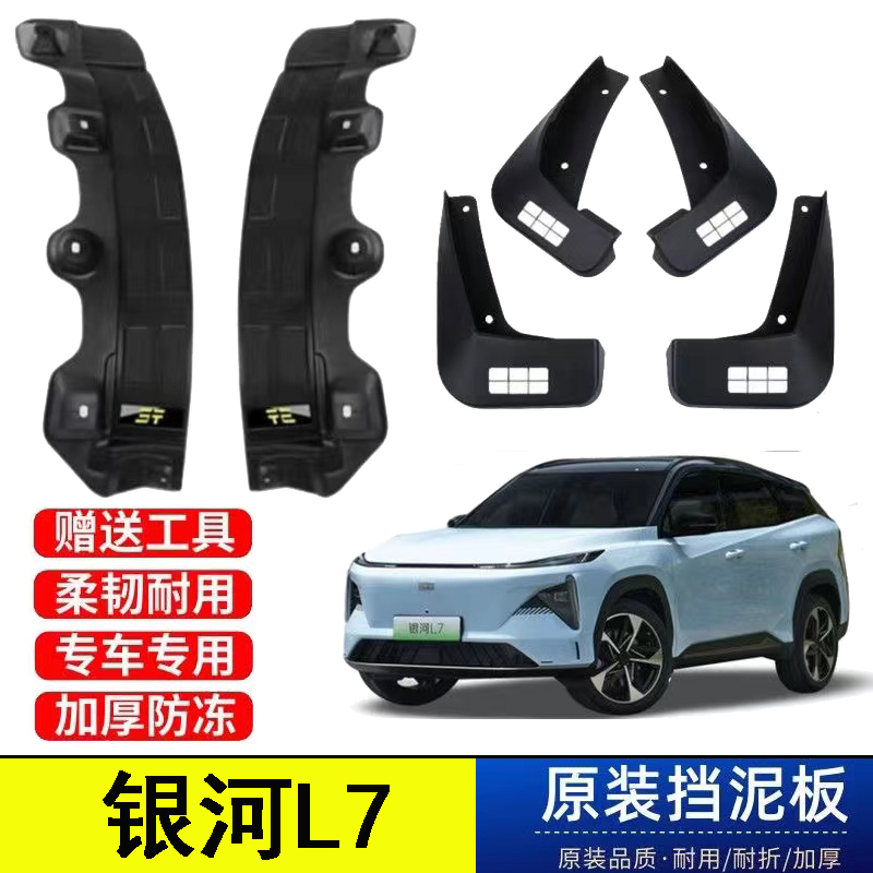 24款银河L7后门内衬挡泥板23款银河l7前后轮内衬免打孔改装配件