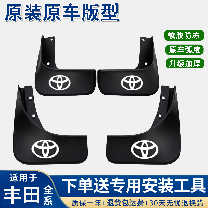 【丰田】卡罗拉威驰雷凌凯美瑞原车挡泥板荣放锐放全新专用泥挡皮瓦