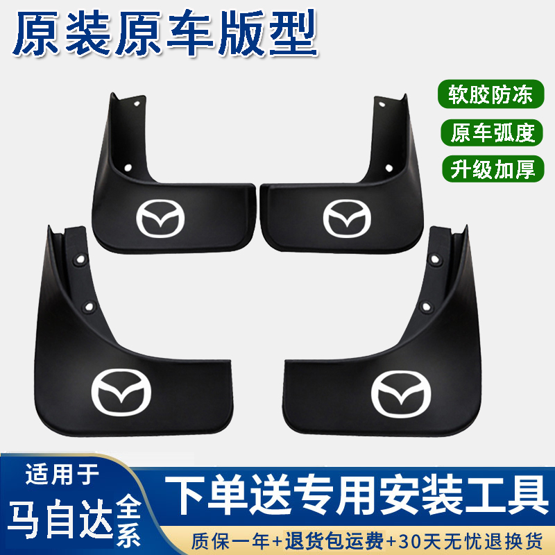 【马自达】CX-30CX4CX5CX8马2马6阿特兹睿翼星骋昂克赛拉耐磨挡泥板