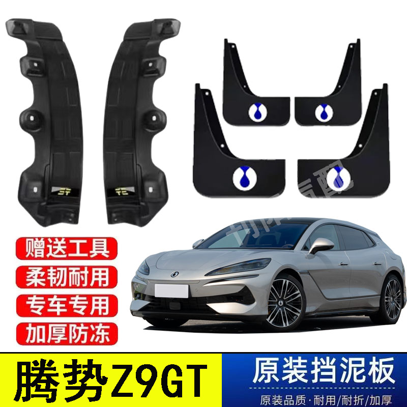  24-25款腾势Z9GT后门内衬挡泥板原装专用汽车改装免打孔遮泥皮瓦