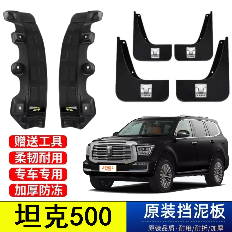 23款坦克500后门内衬挡泥板22前后轮改装配件原装专用遮泥皮瓦