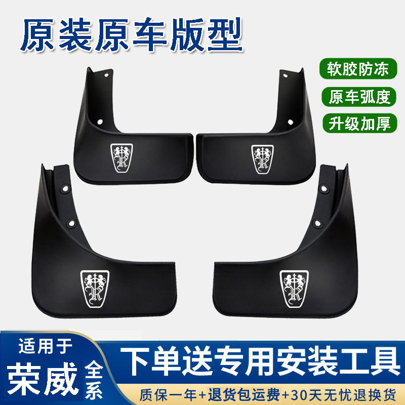 【荣威】350 550 750W5 RX5 RX3 i6ei5 360RX8eix5专用汽车挡泥板