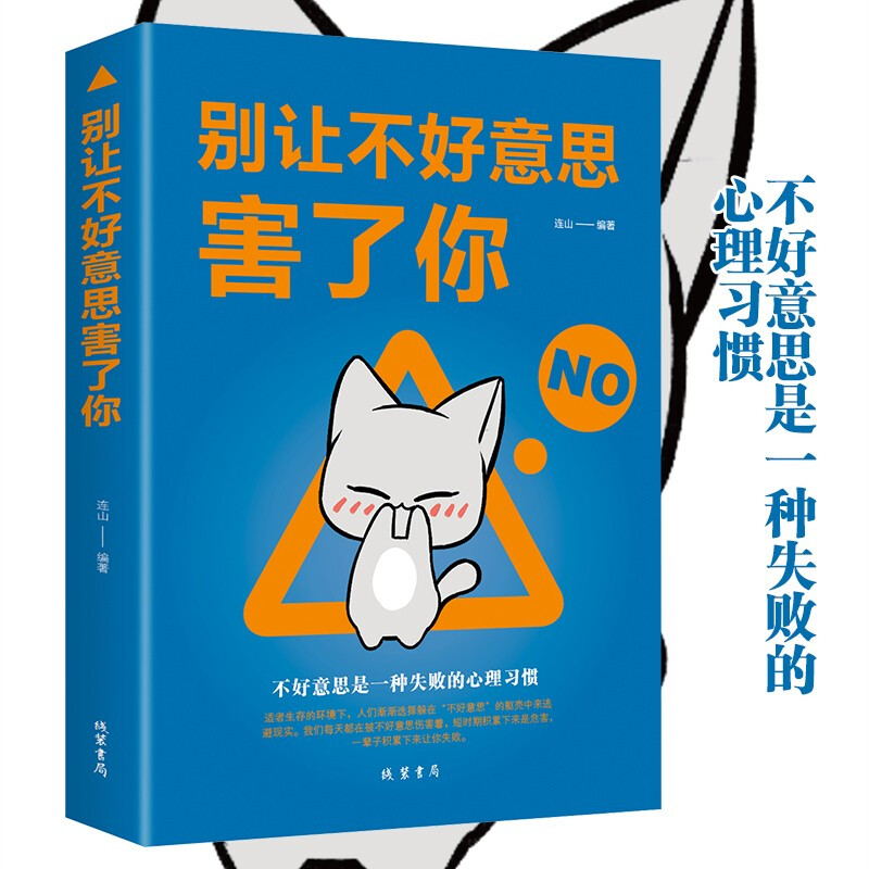 别让不好意思害了你 人际交往心理学社会生活人与人交往正能量书